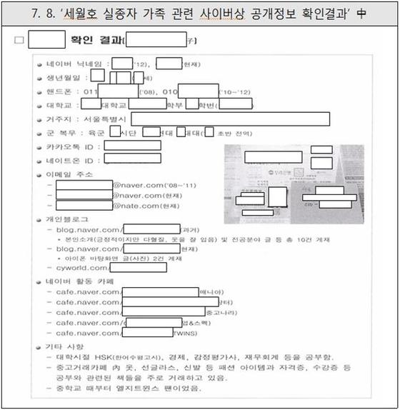 국방부 특별수사단이 6일 세월호 수사 결과를 발표하며 공개한 국군기무사령부의 사이버 사찰 정황 문서.(국방부 제공) © News1