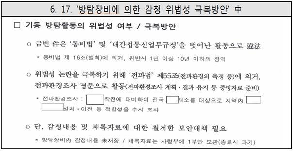 국방부 특별수사단이 6일 세월호 수사 결과를 발표하며 공개한 국군기무사령부의 유병언 전 회장 불법감청 관련 문건. (국방부 제공) © News1