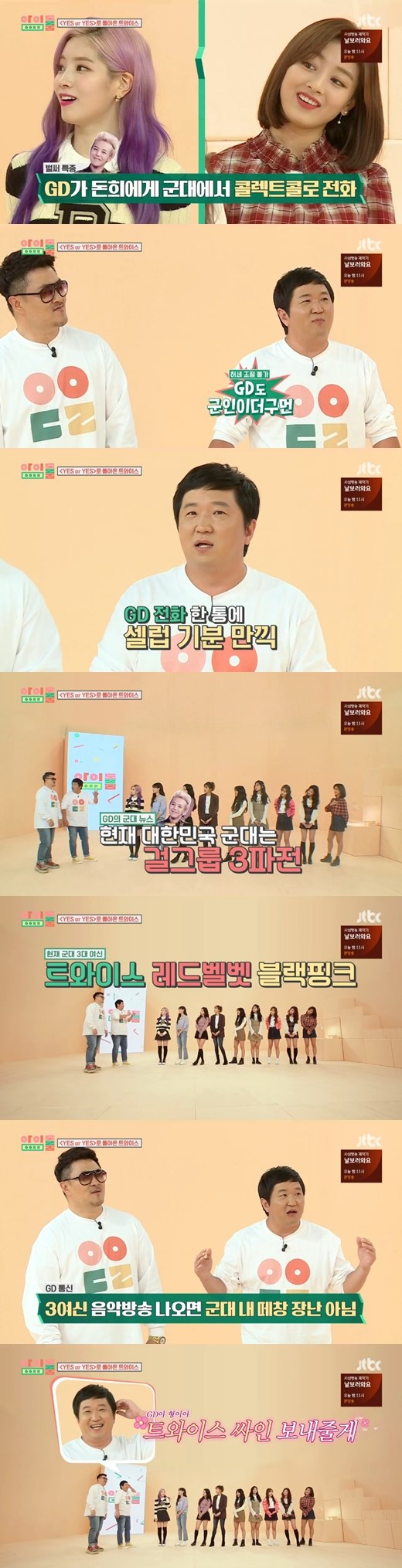 On the day, Jeong Hyeong-don said, A few days ago, G-Dragon was called by collect call. G-Dragon was also a person.I think I called because I wanted to talk to an entertainer. G-Dragon says the army is now a girl group three-way war. TWICE, Red Velvet, Black Pink.When the songs of the three groups come out, they say that they are not joking. 