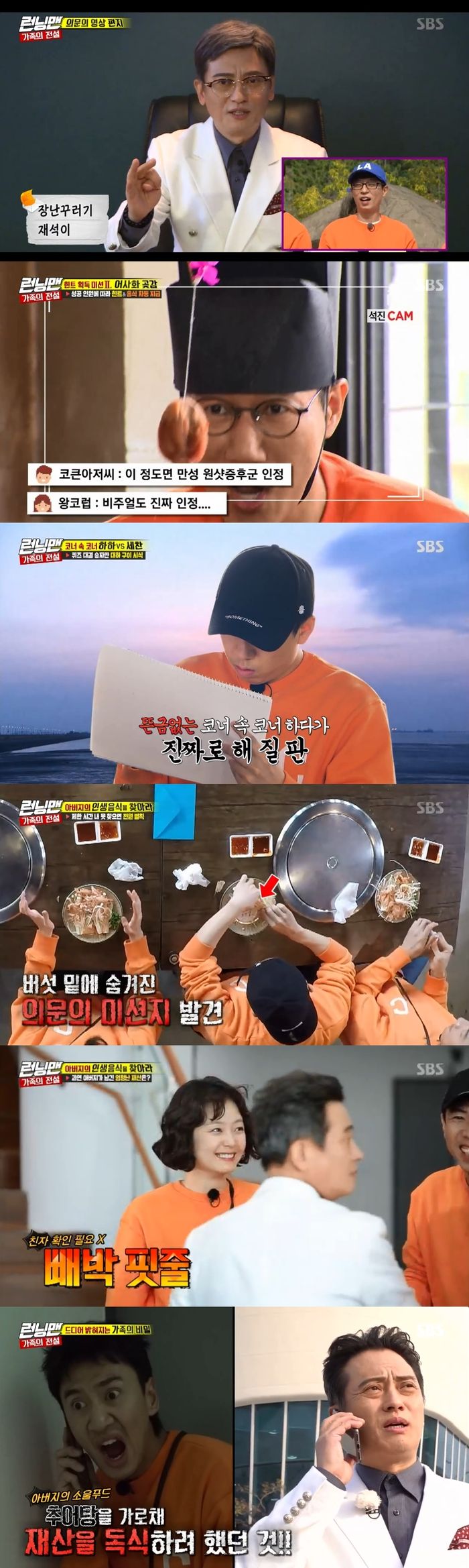 Haha, Song Ji-hyo and Lee Kwang-soo failed to get the commission.On SBS Running Man broadcast on the 11th, members who became Brother and Sister on the Family Legend side performed a mission to find the life food of their father Kim Byeong-okHe performed his first mission to get a hint.The members had to answer the same question, and the members all picked up Lee Kwang-soo and got a hint when asked Who is the betrayer of the Running Man member?The first hint was that food ingredients were in the water, and the members cited Daeha as food ingredients, considering that it was autumn.The Running Man members shouted Daeha Gui as the life food of their father Kim Byeong-ok, but it was not the right answer.Subsequently, he challenged the mission to eat dried persimmons to get hints.The hint that I succeeded in eating dried persimmons came out, I was afraid to touch this material when I was young.Kim Jong-kook was eliminated after playing a game to pick two people who could not eat the grill.At this time, Haha and Yang Se-chan also went to a queezing showdown to pick the final one, so Yoo Jae-Suk had a problem to write down the capital of Mongolia.Haha wrote the correct answer to Ulaanbaatar and ate the grilled grill, and Yang Se-chan laughed as Olandobutu.The members had to perform a mission to find life dishes before sunset, so they finished their meal in a hurry. Then Haha found a questionable mission under his dish.After that, Haha quipped to the members who suspected him, I think there is a person who is not a brother in us.The members then moved to check the correct answer to the crab, but the steamed crab was not the life food of their father Kim Byeong-okTo get a hint, the members performed a ping-pong ball blow mission, which resulted in a bones.The members started to reason again, and the whole grill was given as the third answer. But the whole grill was not the right answer either.Running Man members who continued to get hints even got hints that I sometimes think of Ji Suk-jin.At that time, Yoo Jae-Suk came up with the nickname of Ji Suk-jin, Makuraji. The members met Kim Byeong-oks life food, saying, It is a churtang.Before sunset, Running Man members headed to where Kim Byeong-ok is.Kim Jong-kook was afraid of My father is a bum in Kim Byeong-oks force.Kim Byeong-ok said he had a former property on the third floor and said he would distribute it in order of first-come-first-served. The members rushed at full speed.Kim Jong-kook, who arrived at the top spot, checked the letter, which read: 9 Brother and Sister and Jean-nam Byeon-ok.Running Man members were surprised that they were big brothers, not fathers.Haha, Lee Kwang-soo, and Song Ji-hyo, who knew this fact in advance, followed Kim Byeong-ok on the first floor instead of going to the third floor.The real final mission was carried out by dividing them into such a large team and a brother team, which the brothers would have to catch before the big betrayer team sent the courier.The poisonous Brotherhood outed all of the big brother-in-laws Haha, Song Ji-hyo and Kim Byeong-ok; Lee Kwang-soo fled the members eyes.However, he was caught in the hiding Yoo Jae-Suk and Yang Se-chan dressed as VJ and torn the name tag.Lee Kwang-soo, who eventually dreamed of a Property monologue, was eliminated.