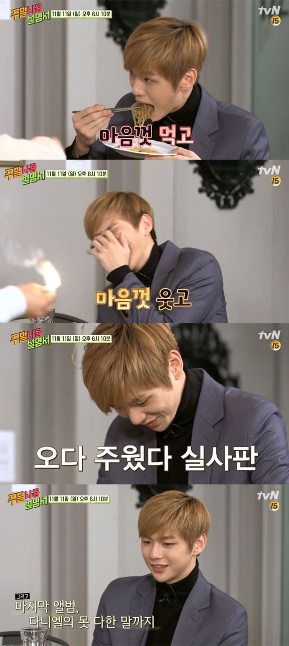 Some of the images of Weekend User Manual Kang Daniel confessing his feelings ahead of the release of Wanna Ones last album were released.Recently, TVN entertainment program Weekend User Manual released a preview video for the broadcast on the 11th.Video shows Kang Daniel, Ra Mi-ran and Kim Sook gathering in one place to talk.Kang Daniel was seen laughing brightly as well as enjoying the food prepared by Ra Mi-ran and Kim Sook.At the end of the video, Kang Daniel was curious about the broadcast, saying, It is a little .. because it is the last album, ahead of the release of the last album of the project group Wanna One.Meanwhile, TVN Weekend User Manual, starring Kang Daniel, will be broadcast on the 11th at 6:10 pm Minutes.Photo: Naver TV