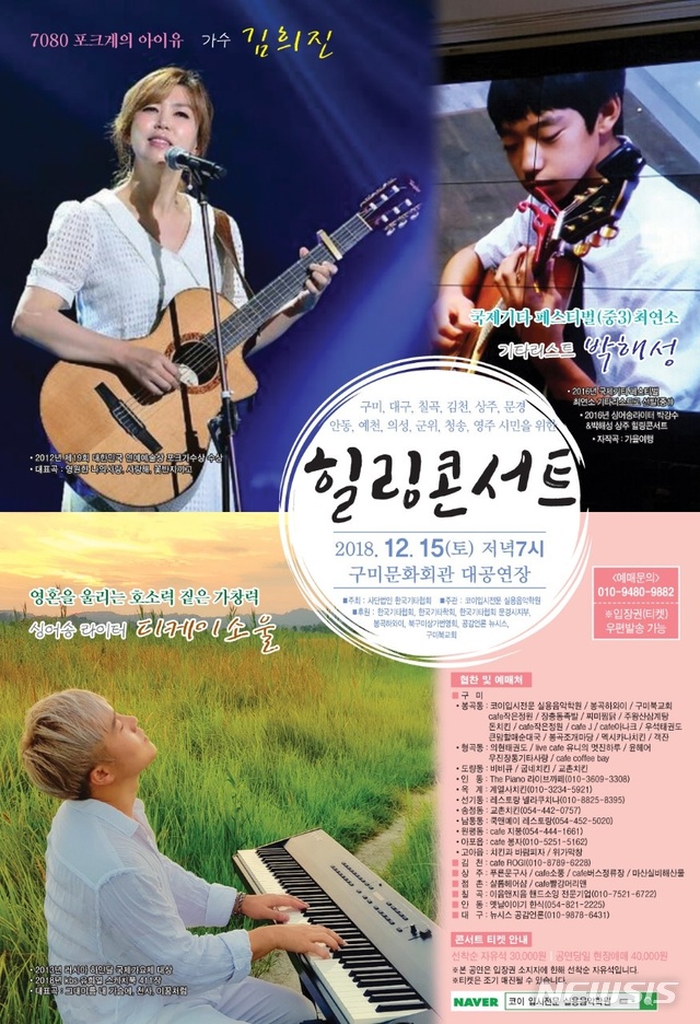 In this performance, Kim Hee-jin tells a song familiar to my ears such as my eternal love, love, greeting, flower ring.Singer-songwriter Dikay Soul, which has recently become popular with young fans with its appealing singing ability to ring the soul, and Park Hae-sung, who was selected as the youngest guitarist at the 2016 International Guitar Festival, presents a deep impression and resonance to the audience.Photo A poster of a Gumi performance. Nov. 12, 2018