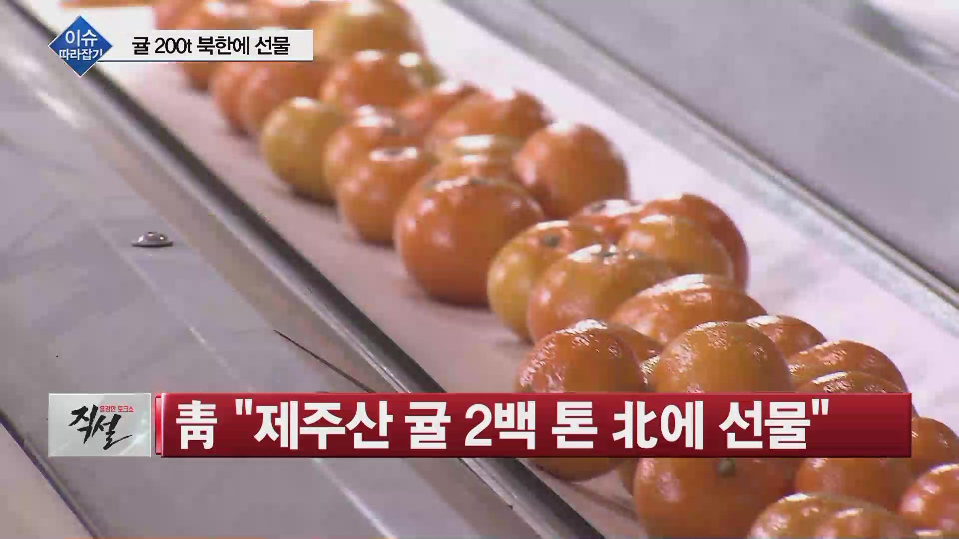 Brave talk show straight ahead- Proceeding: Won Il-hee - Appearance: Professor Choi Jin-bong of Sungkonghoe UniversityQ. Yesterday (11th) the government sent 200 tons of Tangerine from Jeju Island to North Korea.I explained that it was meant to return the pine mushrooms sent from the North during the last inter-Korean summit. How do you see that?Q. North Korea residents hope to taste it, but in fact, no one knows how much of the 200 tonnes of Tangerine will go to North Korea residents.Some are worried that they might be breaking sanctions against North Korea. Did Jin Migyeong make a critical statement?Q. The controversy over the cancellation of BTS Japan is growing. We are also focusing on overseas.The members are t-shirting Ji Mins Liberation Day T-shirt, but it was in 2017 and even distorted the meaning of T-shirts.Q. BTS is popular all over the world. Its heavily covered by foreign media. Rather, history is known and Japans war crimes are being illuminated?Q. The vacancy of the committee member is said to be appointed within the party.There is criticism that the road of the Jing Migieong Human print your has become even further away in the battle of rolling stones. How do you see it?Q. Yoon Chang-ho, who was hit by a drunken vehicle on September 25, was eventually killed. There was a funeral yesterday.The so-called Yoon Chang-ho law, an amendment to the application of murder, has been initiated in case of a drunk driving death accident, but Lee Yong-ju, who initiated the law together, was also caught for drunk driving.Yoon Chang-hos family and friends went awry, but this amendment only asked for passage to the National Assembly. What will happen?(For more information, please watch the video.
