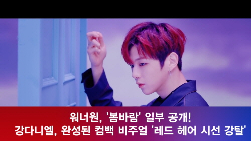 The mens group Wanna One first released a part of the title song Spring Breeze, raising expectations for a comeback.Wanna Ones agency Swing Entertainment released its first teaser video of the title song Spring Breeze of its first Music album 111=1 (POWER OF DESTINY) on the 13th.The teaser video, which was released on the day, gave a mysterious feeling by combining beautiful piano melody and clock second hand sound, and the visuals of Wanna One members were revealed in turn, and everyones attention was focused.The 11 members stared at the camera with a faint eye in different backgrounds such as the sky where the starlight poured out and the reddish glow, and showed off the completed comeback visuals and predicted the return of the more mature Wanna One.Especially, this video was released for the first time until the album release time of November 19 at 6 pm, as well as part of this title song The smile that always made me shine, the tears and amplified the expectation for the title song Spring breeze and comeback.Meanwhile, Wanna Ones first full-length album, POWER OF DESTINY, will be released at 6 pm on the 19th.Video Direction: Jung Woo-suk PD-eNEWS24, Samshi Sekisui Entertainment News-
