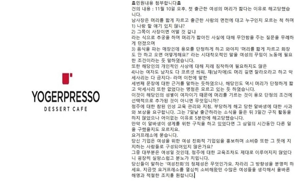 &amp;quot;머리를 짧게 자르고 화장을 하지 않았다는 이유로 해고당했다&amp;quot;며 A씨가 올린 글/요거프레소 홈페이지 캡처