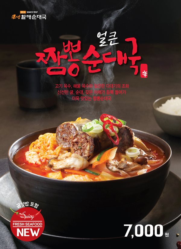 큰맘 할매순대국 이미지