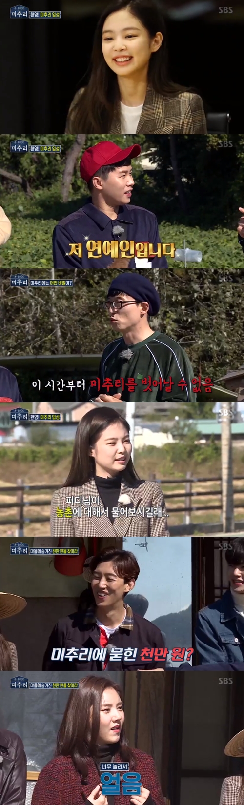 Michu and 8 members started a laughing journey for 10 million won.On the 16th, SBS entertainment program Michu and 8 - 1000 (hereinafter referred to as Michu and) was shown members looking for hints for 10 million won hidden in the village.Eight members gathered together on the day. Yoo Jae-seok, who last appeared, said, I will live in isolation from now on.It is thoroughly controlled here, he declared, and needless goods should be returned to the independent life.In Songgangs bag, a cartoon character Chungu doll came out, and Songgang said, I brought it because I liked Changu. Then Jenny asserted, There is no item to return.Yang Se-heeong then quipped numbly, Mr Jenny, you have to take the cuteness away.Then Son Dam-bi, who was next to him, laughed, saying, I really want to hit one.The members learned about the secrets about Michu and the village. They had to find 10 million won hidden for one night and two days.Before entering the village, they chose one different item for their isolation, which was a hint tool that would be useful for finding 10 million won.Jenny was very impressed by the fact that 10 million won was hidden. There are four members, he said, laughing.Songgang also said, I will eat beef if I get 10 million won.Then they dispersed and started preparing for lunch. Kim Sang-ho and Jang Doyeon started to pick sweet potatoes.Jang Doyeon was alert for a 10 million won hint and found a questionable red stone.Kang Ki-young also found a red stone while fishing and quickly picked it up; his earlier choice was a hammer, and he used a hammer to break a red stone to obtain a hint.Joy also noticed this for a while, and found a red stone, no matter what you did.Jenny struggled to find a hint: he found a toaster in the kitchen and put his bread into the toaster, which he had chosen earlier.Yang Se-heeong found this, and embarrassed Jenny said, Please show me the palace once.Jenny baked bread in the repeated interruption of Yang Se-heeong, and soon found the HOT mark on the back of the bread.The dinner members started a hint tool acquisition game. Yoo Jae-seoks first question was, Ive dated an entertainer.When the members rebelled, Yoo Jae-seok shouted, I am not interested in other peoples love affairs.Jang Doyeon replied yes, while Son Dam-bi chastised him, saying dont lie; then Jang Doyeon said: Its not on the gag side.I heard a little bit before, and the nickname is Min, Yang Se-heeong said.When asked I want to go home, all members except Yang Se-heeong and Kang Ki-young answered yes.Im Soo-hyang said, Its fun, I want to go home, Yang Se-hyeong said, Jang Doyeon does not want to go home, but sits down to fart.Eventually, the Kang Ki-young team was teamed by Songgang - Im Soo-hyang - Jenny, and Kim Sang-ho team consisted of Yang Se-heeong - Jang Doyeon - Son Dam-bi.The first event was Salim Volleyball; Jenny and Im Soo-hyang showed off an unexpected sharp serve.On the other hand, Jang Doyeon and Son Dam-bi failed to turn one over to the net; in particular, Jang Doyeon blew the ball over the roof and emanated a fuss.So Son Dam-bi threw out the basin and was irritated.After a fierce battle, Kim Sang-hos team won, and they copied Kang Ki-youngs tool, the hammer.On the other hand, Michu and is broadcast every Friday at 9:55 pm.Photo SBS broadcast screen capture