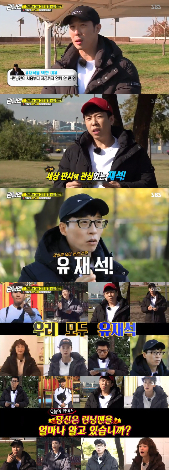 Yoo Jae-seok was selected as the best member of Running Man members.On SBS Running Man broadcasted on the afternoon of the 18th, How much do you know Running Man? The race was held.The members opened their own venues on the day, and the first Mission they received was, Who is the member who knows the most about the Running Man members?All eight members must answer the same person to succeed.Lee Kwang-soo and Haha expressed confidence that they knew the most members, but both chose Yoo Jae-seok as a member who knew the members well.In addition, Kim Jong Kook said, Ji Seok Jin does not know about us, and Ji Seok Jin knows only himself.Yoo Jae-seoks choice focused attention on all the members, and Yoo Jae-seok chose himself after the trouble, and the first Mission was successful unanimously by the members.