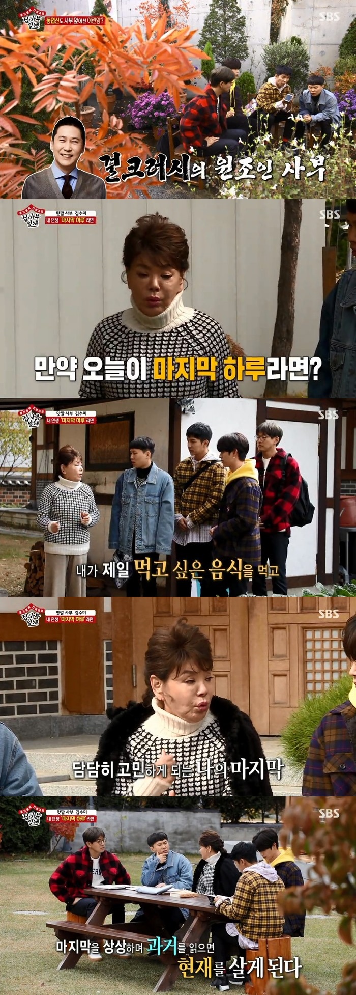 Members of SBS All The Butlers have had time to think about the last Haru of my life with Master Kim Soo-mi.According to Nielsen Korea, SBS All The Butlers Integrated, which was broadcast on the 18th (Sun), ranked first in the same time zone with 11.7% of households and 13.4% (the second part of the metropolitan area).KBS2 Happy Sunday - Superman is back, 10.6% for 1 night and 2 days, and only 5.3% for MBCs Hoongmin Husband.On this day, All The Butlers All attracted attention with the 2049 target audience rating of young viewers aged 20 to 49 reaching the top of the same time zone entertainment with 5.4%.On this day, Lee Seung-gi, Lee Sang-yoon, Yook Sungjae, and Yang Se-hyeong had time to unveil their life shot before going to meet the new master at the 21st.The members explained their life shot from Yang Se-hyeong, Lee Sang-yoon of Santiago, My boyfriend during the debut of Yook Sungjae, and Lee Seung-gi, who was recently taken at the shooting site in Morocco.The production team raised questions about the master by revealing why he asked for a life shot, saying, The master who met today asked me to take a picture that goes beyond the life shot you brought.Then, a hint fairy connected the phone call with the comedian Shin Dong-yup, who said of the master, It is the aid of Girl Crush.He is a man who talks 39 gold over 19 gold, he said. He is good at swearing and likes flowers. He and Sang-yoon may cry.The members noticed the identity of the master to some extent and moved on.According to the advice of Shin Dong-yup, the members who prepared the bouquet faced Kim Soo-mi, the master of the day who is making rice while listening to the classic in front of the cauldron on the back of the hanok.Kim Soo-mi, who overpowered the members with charisma from the beginning, revealed why he invited the members of All The Butlers to the Hanok house.O-nu-ri last Haru wanted to sleep in a hanok. The master said, As is born, death is not my will. I am already 70 years old.I see the future. Think of it as the last of your days.I want to eat the food I want to eat the most if I am the last Haru of O-nu-ri and give all the answers to the questions you are curious about. The members who had a meaningful story about life and death in five minutes after meeting fell into deep thought, pondering the question of the master, How to live the last Haru of O-nu-ri life and the suggestion to send the last Haru of the imaginary life.Kim Soo-mi also released a diary that has been written every day since Middle school.Kim Soo-mi said, I saw my colleagues die two years ago and my best friend died last year. I definitely die. I was worried about my last.At that time, I read the diary of my youth. Kim Soo-mi explained that diary is a letter I write to me in the future of youth, and advised members to develop their diary habits.Kim Soo-mi also went to dinner with members of the delicious sesame leaf kimchi, par kimchi, and mucheong kimchi prepared by himself, saying, If the last Haru of life is steamed sweet potato, I will eat kimchi.Kim Soo-mi shared memories of his father, who said, I think of my father, he said, I sold my sweet potato field and sent me to a middle school in Seoul.When Lee Seung-gi asked, What will you do after eating rice? Kim Soo-mi said, You take a picture of the spirit.I want to take a picture of a portrait that can not be seen anywhere. Kim Soo-mi said, I am not a general portrait, but I will take it beautifully.Its cool, he said.Kim Soo-mi asked the members to take a picture of Youngjeong, which is nowhere in the world after moving to a beautiful park with maple leaves.Kim Soo-mi emphasized, I will use my photo today as my portrait photo, so I can laugh while I am mourning with Feelings.Kim Soo-mi also painted his future funeral, saying, When the bonus goes out, the song is also heard, but I want you to dance and send it.Are you really writing (in portraits)? I got a big mission, Yook Sungjae told Kim Soo-mi, because its real.I do not like the death of my age, but I want to accept it.I was a unique actor, so I want to be consistent until the end. Please give up the idea of ​​a portrait. Lee Seung-gi was luxury, Lee Sang-yoon was elegant, Yang Se-hyeong was blue, and Yook Sungjae was sexy. The members took their own concept and started taking Kim Soo-mi portrait.Kim Soo-mi was a heavenly actor; Kim Soo-mi, who prepared perfectly for costumes and props, took pictures in various ways, from indifferentness and delight to delightful charm.Kim Soo-mi laughed when Lee Sang-yoon saw a picture of himself and expressed I think Im going to hell.Furthermore, he added, I want to live a little more. He also conveyed another sincerity to viewers about the meaning of death. On the other hand, the members challenged the life shot on this day.Lee Seung-gi emphasized good, Lee Sang-yoon Ju Yunbal, Yang Se-hyeong hip Feelings and Yook Sungjae mystery.Living with the Living Life Tutor - All The Butlers is broadcast every Sunday at 6:25 pm.