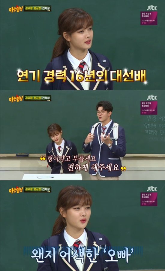 Kim Yoo-jung and Yoon Kyun-sang appeared as a transfer student on JTBC Knowing Brother broadcast on the 24th.On this day, Yoon Kyun-sang asked Kim Yoo-jungs first impression, I am a lot older, but Yu-Jeong is the presidential candidate.I had to say senior, but Yu-Jeong first said, Ill say youre brother. Please be comfortable. Kim Yoo-jung said, Most of the time I call him my brother. It is difficult to call him Uncle or brother when I was a child.So I use the honorific name or call it my brother. 