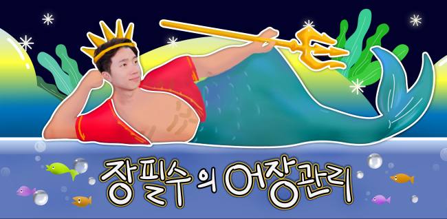 어장관리 이미지