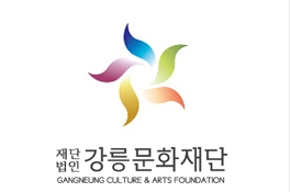 강릉문화재단 이미지