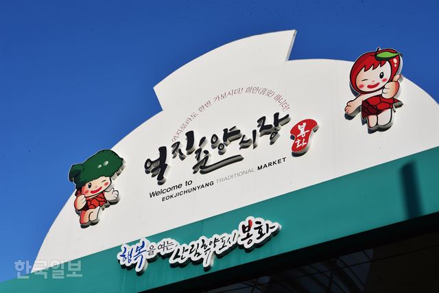 억지춘양시장 간판에 ‘억지로라도 한번 가보시더’라는 경북 북부지역 사투리가 쓰여 있다.