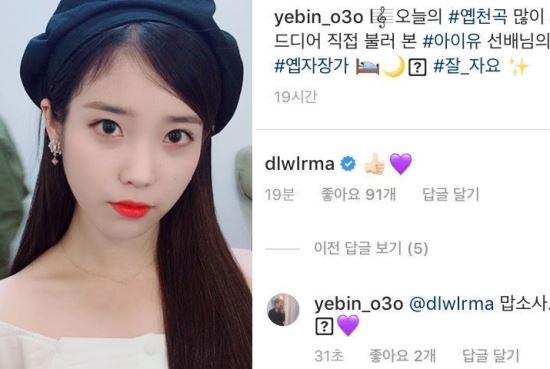 The IU encouraged a junior singer who sang her song and posted it on social media. The junior singer thanked her senior for her surprise Comment.The IU recently left a praise comment on the Instagram of girl group Dia Yevin.Yevin came to the video on the 2nd, saying, I called between the lips of my senior IU song. The IU left the thumbs up and hearts as emoticons.(Sometimes the portal site does not have video exposure; it can be played on the website.)Yevin was surprised and grateful for the appearance of IU, the main character of his song and the senior singer.Yevin has volunteered to be a fan of IU to boast on Instagram that he went to the IU tenth anniversary tour concert.Yevin released a photo of the photo with the IU, saying, I was so thrilled to recognize me and to remember me.It was a day when I felt like I had to grow up again and become a wonderful singer like my seniors, he wrote.Yevin also left an answer to the netizen Comment, which poured cold water on the warm conversation of the singer.Someone compared the size of love for juniors by referring to the IUs gift of smartphones to all Twice members who suffered as guests on their tenth anniversary Concert stage.Yevin calmly replied, It is okay because I love (the senior).