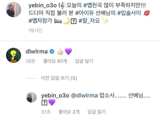 The IU encouraged a junior singer who sang her song and posted it on social media. The junior singer thanked her senior for her surprise Comment.The IU recently left a praise comment on the Instagram of girl group Dia Yevin.Yevin came to the video on the 2nd, saying, I called between the lips of my senior IU song. The IU left the thumbs up and hearts as emoticons.(Sometimes the portal site does not have video exposure; it can be played on the website.)Yevin was surprised and grateful for the appearance of IU, the main character of his song and the senior singer.Yevin has volunteered to be a fan of IU to boast on Instagram that he went to the IU tenth anniversary tour concert.Yevin released a photo of the photo with the IU, saying, I was so thrilled to recognize me and to remember me.It was a day when I felt like I had to grow up again and become a wonderful singer like my seniors, he wrote.Yevin also left an answer to the netizen Comment, which poured cold water on the warm conversation of the singer.Someone compared the size of love for juniors by referring to the IUs gift of smartphones to all Twice members who suffered as guests on their tenth anniversary Concert stage.Yevin calmly replied, It is okay because I love (the senior).