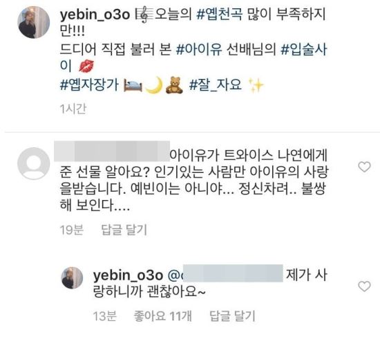 The IU encouraged a junior singer who sang her song and posted it on social media. The junior singer thanked her senior for her surprise Comment.The IU recently left a praise comment on the Instagram of girl group Dia Yevin.Yevin came to the video on the 2nd, saying, I called between the lips of my senior IU song. The IU left the thumbs up and hearts as emoticons.(Sometimes the portal site does not have video exposure; it can be played on the website.)Yevin was surprised and grateful for the appearance of IU, the main character of his song and the senior singer.Yevin has volunteered to be a fan of IU to boast on Instagram that he went to the IU tenth anniversary tour concert.Yevin released a photo of the photo with the IU, saying, I was so thrilled to recognize me and to remember me.It was a day when I felt like I had to grow up again and become a wonderful singer like my seniors, he wrote.Yevin also left an answer to the netizen Comment, which poured cold water on the warm conversation of the singer.Someone compared the size of love for juniors by referring to the IUs gift of smartphones to all Twice members who suffered as guests on their tenth anniversary Concert stage.Yevin calmly replied, It is okay because I love (the senior).
