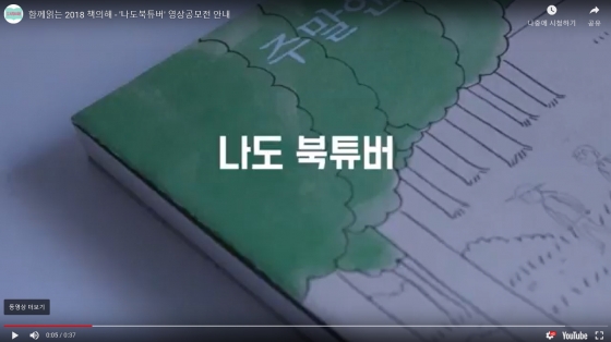 문화체육관광부는 '2018 책의 해'를 맞아 '책의 해 조직위원회'와 함께 지난 8월'나도 북튜버' '위드북 캠페인' 공모전을 진행했다. 홈페이지에 기재된 접수시 유의사항에는 '응모작에 사용된 이미지, 음원, 영상, 폰트 등은 저작권에 필히 위반되지 않도록 유의 바랍니다'라고 적혀 있다. /사진=안내 화면 캡처