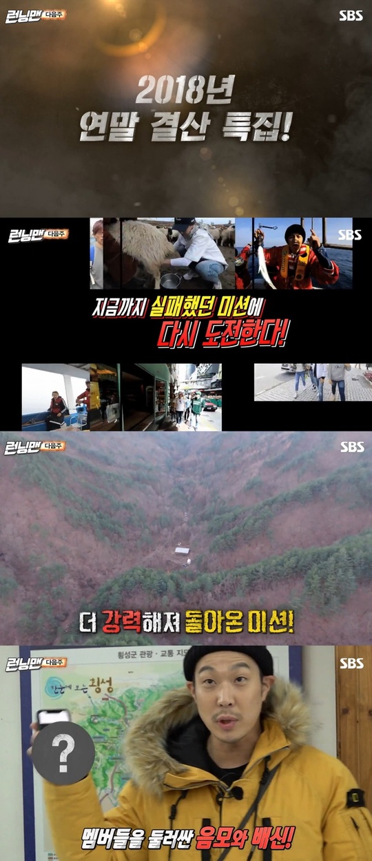 Running Man re-enters mission that failsOn SBS Running Man, which will be broadcast on December 9, the re-election of Global Failure Mission will be held, which will return to stronger missions.The members of Running Man have visited many countries from Hong Kong to Mongolia and Russia and have made various global missions to gather big topics.However, for various reasons, more than half of the missions were not successful and had to return to Korea.On the same day, members of Running Man will gather all of their Global Failure Missions to challenge the year-end settlement of missions.Members divide their teams and conduct missions in different places.It predicted that it would bring greater fun from overseas to domestic, with unpredictable upgrade missions that can not be expected in front of the destination as well as the destination.