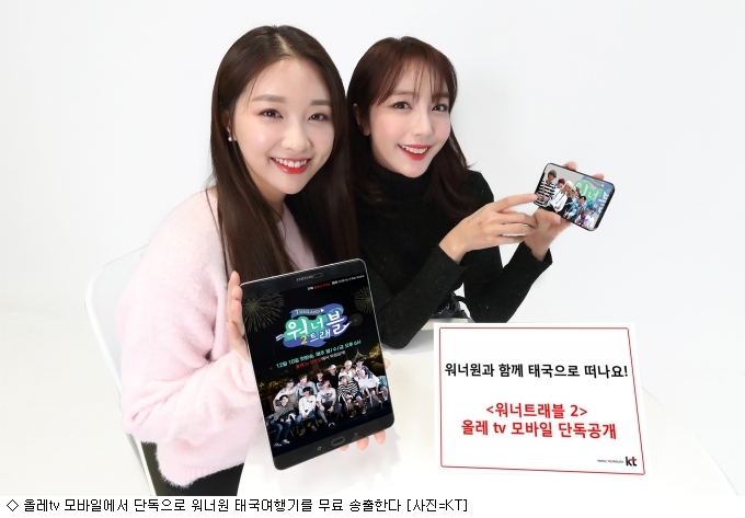 On OleTV mobile, we will send Wanna One Thailand traveler for free.KT (Chairman Hwang Chang-gyu) announced on the 10th that it will release OLizynal entertainment WarnerTravelzoo 2 through Ole TV mobile, a mobile video service.Wanna Travelzoo 2 is a solo travel reality entertainment of Wanna One, an idol group belonging to Swing Entertainment.Following Season 1 Jeju Island, this season 2 will leave for Thailand Pattaya.In Season 2, we will enjoy the marine activities, spas and massages that Wanna One members wanted to do, and visit Pattayas tourist attractions in accordance with the intention of Wanna One is everything you want to do.The company will show its members friendly and natural appearance as well as colorful and rich food from local food to Korean food and style.Wanna Ones complete Thailand traveler will be airing every month at 6 pm from the 10th, and consists of 9 episodes of the main title and 1 behind-the-scenes.From April 4th to 9th, personal images of Wanna One members were released sequentially at 10:00 am every day.All images are released exclusively on the Ole TV mobile app, and anyone can watch them free of charge regardless of carrier.Wanna Ones fan Wannable gift is upgraded from last season and is raising expectations.Wanna Ones gift made and prepared by Thailand will be presented to customers who have applied for the Warner Travelzoo 2 event in the app from October 10 on Ole TV mobile.Ole TV mobile can be downloaded free of charge from the Google Play Store, One Store, and Apple App Store. Regardless of carriers, you can easily subscribe through Naver, Facebook, and KakaoTalk accounts and watch OLizynal content free of charge.From 10th, every Monday, Wednesday and Friday at 6 pm Ole TV mobile app free of charge