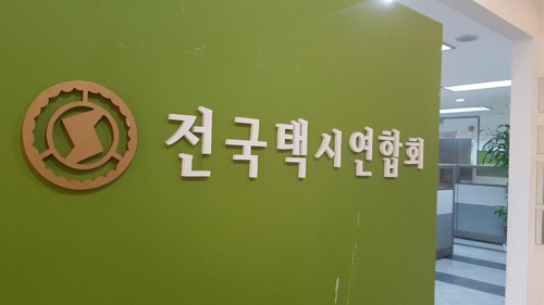 전국택시운송사업조합연합회 이미지