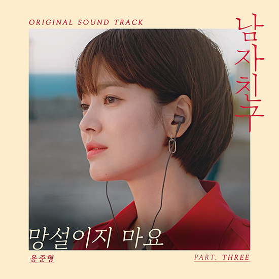 Highlight Yong Jun-hyung is the third runner on tvNs Boy Friend OST. On the 13th, he will announce Do not hesitate on the main music source site at 6 pm.Dont hesitate, which contains the Feeling of Song Hye-kyo (played by Claudia Kim) and Kim Jin-hyuk (played by Kim Jin-hyuk) in the play.They expressed their feelings of being excited about each other but not reaching each other.The bels begin with a band-style accompaniment; afterward, the light melody and rhythm harmonize with Yong Jun-hyungs husky yet sweet voice.Yong Jun-hyung has been involved in the OST for five years, and will capture the hearts of listeners as well as Boy friends.Meanwhile, Boy friend is the story of a chance meeting between Claudia Kim, a politicians daughter, and Kim Jin-hyuk, an ordinary young man, shakes each others lives.It will be broadcast six times at 9:30 p.m. on the 13th.Photo Provision = CJ ENM>