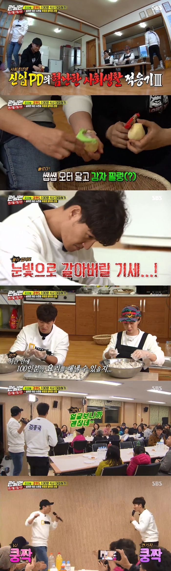 Kim Jong-kook and Yang Se-chan held a concert in front of the village elder.On SBS Running Man broadcast on the 16th, Song Ji-hyos team performed a mission to serve 100 people in Gangwon Province.Under the direction of Byul, Ji Hyo team began to make a potato cunt and 100 servings of meat, and the new PD who came with him also made materials.But looking at the new PD, who cuts potatoes poorly, Yang Se-chan said, Im not doing it, he said.Byul prepared the meat skillfully, and he completed the meat perfectly, using coffee powder, laurel leaves, and beer to catch the smell of meat.Then Byul started making seafood and kimchi.Kim Jong-kook said, 100 people are not normal. But when the promised dinner time came near, the elders of the village were already in for dinner.Kim Jong-kook and Yang Se-chan went to the village where the village elder was.Kim Jong-kook and Yang Se-chan performed an unexpected year-end concert, singing on the spot, saying, Is it free to wait?Ji Hyo team managed to make a dinner mission to 100 villagers within the time limit.