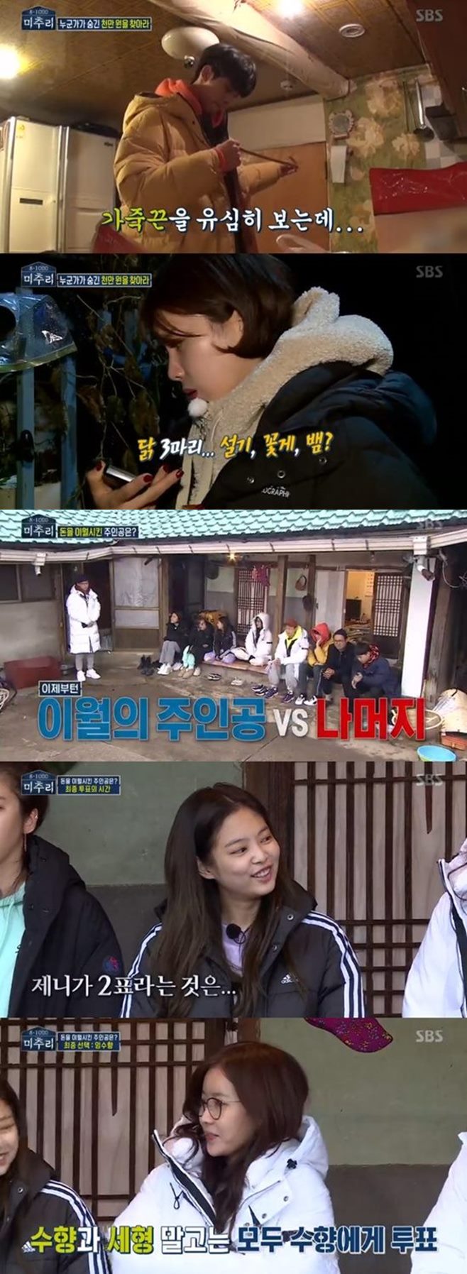 Michu and finished the season 1 in favor of Jang Doyeons reversal (?).In the SBS entertainment program Michu and 8-1000 (hereinafter referred to as Michu and), Yoo Jae-seok, Kim Sang-ho, Yang Se-hyeong, Jang Doyeon, Son Dam-bi, Im Soo-hyang, Kang Ki-young, Song Kang, and Black Pink Jenny Kim experienced thrillers in mystery tracking villages It was revealed that he was looking for the main character of the 20 million won prize money.On this day, the members were struggling to find a hint, and Jenny Kim, who was at home alone, suspected that she was the perpetrator who hid 10 million won ahead.Son Dam-bi also questioned Song Kang, but he was suspected of being seen entering the room at dawn when everyone was asleep.If you hit the criminal, you will donate 20 million won in the name of all the members, and if you do not hit the criminal, the criminal will win 20 million won.In the final vote, Jenny Kim was nominated for the final, with two votes and Im Soo-hyang receiving six votes.But to my surprise, the killer was Jang Doyeon.Jang Doyeon was the only one who noticed the hint of thread when everyone was in the process, and he won 10 million won and it was revealed that he carried over the prize money and hid 10 million won in his leg.Yang Se-hyeong was convinced that the hairy Jang Doyeon was not the culprit.But Jang Doyeon was reborn as an intelligent criminal who found 10 million won before anyone else.Meanwhile, Michu and was originally organized as YG Entertainment in the sixth episode, but due to the hot reaction of viewers, it confirmed the season 2 broadcast from next week.Season 2 is also a six-part YG Entertainment.