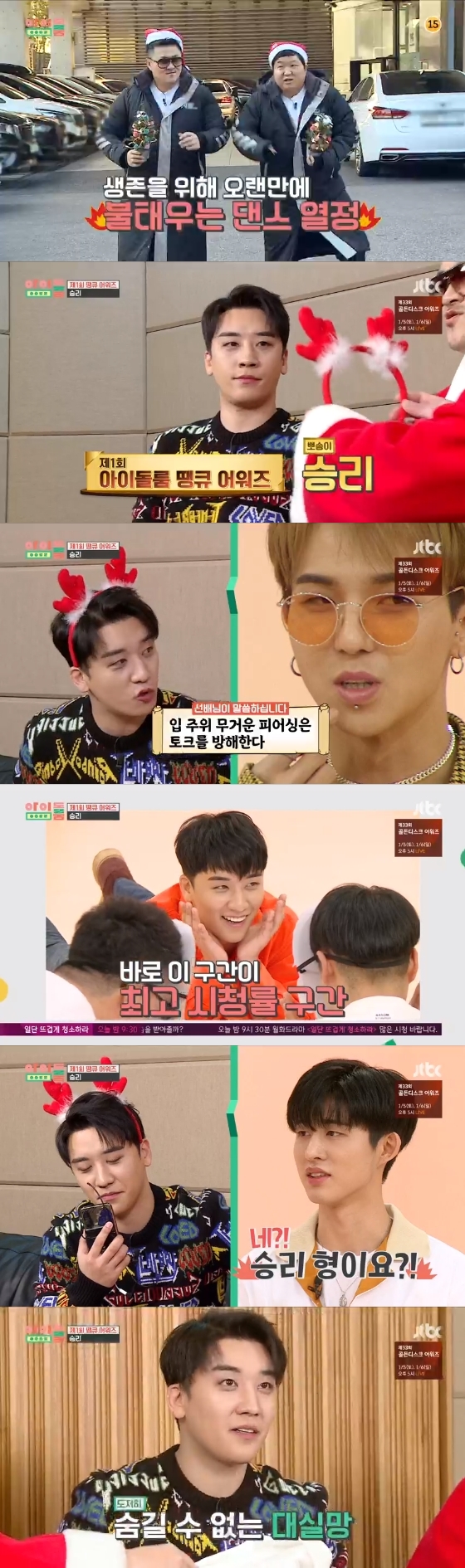 In the JTBC entertainment program Idol room broadcasted on the afternoon of the 25th, the images of Seungri, Girls Group (girls), MC Young Young-don, Defconn, who met with the boy group Wanna One and delivered it to Gift were drawn.Idol room was filmed outdoors. Thank you Awards is the concept today. I will select the people who are grateful and visit them myself, said Jeong Hyeong-don.Jeong Hyeong-don and Defconn, who entered the YG office building, met the victory first; Defconn was the first-class credit of Idol room.Victory is the number one man in the audience rating. The victory said, I did my best, but it is good to get good results. On the other hand, it was revealed that the scene where the sun was selected in the picture of the day during the 12th broadcast was the first in real-time ratings and the scene where the victory spoke four languages ​​was the second in real-time ratings.When asked if he had ever watched Idol room other than his own broadcast, Seungri said, I watched Song Min-ho.Song Min-ho is piercing and it seems that his mouth is not moving well. Will it be a conversation if he does that? Victory called boy group icon member Mamdouh Elsbiay, who was tired and didnt notice the voice of the victory.But Defconn and Jeong Hyeong-don were caught up in the voices and caused laughter.Jeong Hyeong-don and Defconn revealed that they must succeed in the mission to choose between three Gifts.If you wear Rudolf horns and get two or more rings thrown by Donheeconi for 100 seconds, you succeed in the mission; the cast initially struggled, but succeeded in the mission in 53 seconds.The content inside box three was Idol room Robin Hoodty, and the victory was disappointing.The opening was cold, and So-yeon made a signal song, said Jeong Hyeong-don.Thanks to this, the opening of our MCs was worth seeing. He said why he met the members of the (girls).Then, Jeong Hyeong-don asked So-yeon if the copyright of Signal Song was registered; So-yeon said, I think it was registered.I remember that I registered my own copyright. When Defconn asked me, Can not I check it with income? So-yeon replied, I do not think I have ever seen income. MCs then said they could get a Gift if they eat tangerines in 100 seconds with gloves on, most of the members ate all of them, but Mi-yeon and Su-jin were in danger of failing the mission.Fortunately, all the members ate the tangerines and succeeded in the mission. The MCs gave the members a gift of T-shirts, and the members were satisfied.Defconn said that the scene of Daniel being treated by a dentist was 4.7 million views.When asked if he was still eating jelly recently, Kang said, I have cut off jelly, but I am drinking a lot of carbonated beverages.MCs then also gave Wanna One members a gift of Idol room Robin Hoodty; Wanna One members were also happy with the Gift.Jeong Hyeong-don asked members to reveal their feelings.Hwang Min-hyun said, Wanna One is honored to be the first time Idol room and the last broadcast of this year. Bae Jin-young said, Please love Idol room a lot.And I hope you have a good Christmas, he said.