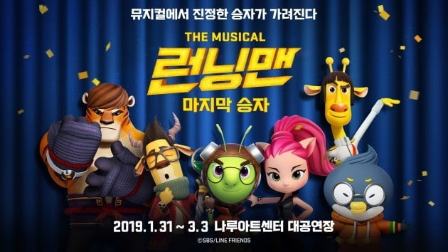 The Toei Animation Running Man, which is popular with children, will be reborn as a childrens musical. The childrens musical <Running Man: Last Winners & Losers> hosted by KBS N will be presented at the Naru Art Center Grand Theater for 32 days from January 31, 2019 to March 3, 2019.Musical  is a musical for children who see with their families with diverse and fantastic performances and exciting stories on stage as well as workability.High quality music and high choreography effect capture childrens eyes and ears and give more impression than Toei Animation.In particular, the variable stage is implemented on the stage limited to the cylindrical variable stage and the rail type system that seems to have moved the world in the Toei Animation to the stage, and a dynamic and changing stage is formed to provide a different attraction that could not be seen in the existing musical.In addition, the popular episodes of Toei Animation Running Man, Lord of the Cart, Bloom Hunter, and Superpower Battle Game, were reborn as musical with rich music by adding tense stage production and rich musical effects.In the performance, a huge conspiracy appeared before Running Man, competing with each other in various Game from six players who participated in the Running Man Championship, Liu, Miyo, Kuga, Longki, Popo, Pala Opening Game to a scab showdown.In this competitive situation, it is noteworthy how the huge conspiracy that appeared in front of Running Man will overcome the difficulties of Running Man, and what message will be delivered to the audience.The Toei Animation Learning Man, co-produced by SBS and Line Friends, is a popular Toei Animation that has already secured a solid audience both in Korea and abroad through various platforms such as terrestrial, cable TV, and IPTV as well as YouTube.On December 5, 2018, it introduced the first theatrical version of Running Man - Pulus Counterattack and has already recorded 180,000 viewers in 10 days.Also, with the release of Season 2 next January, the popularity of Toei Animation Running Man is getting more and more popular.Musical  will be held from January 31 to March 3 at the Naru Art Center in Gwangjin-gu, Seoul and can be booked through Interpark.