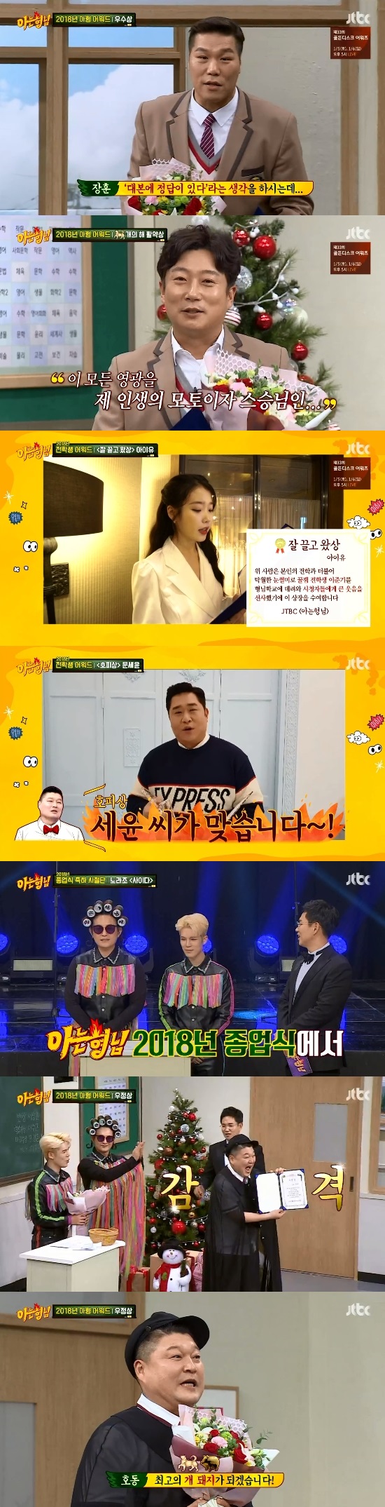 Kang Ho-dong has been recognized as the best entertainer.JTBC Knowing Bros, which was broadcast on the 29th, was decorated with the closing ceremony of my brothers school 2018.First of all, he announced the best scenes of 2018, which he selected his own members of Knowing BrosKim Young-chul cited the sequenced scene, and Seo Jang-hoon recalled the stunt parade that Lee Joon-gi showed when he appeared.In particular, Seo Jang-hoon had a private meeting with Lee Joon-gi after the broadcast.Kim Hee-chul said, Originally, Seo Jang-hoon does not eat with former students, and he called Lee Joon-gi and bought them delicious.Seo Jang-hoon also helped I kept my promise because I wanted to have a drink first.Kim Hee-chul chose the National Song Proud corner of the Celeb Five as a famous scene.Kim Hee-chul said: Its a scene you can make because its a Celeb Five and Kang Ho-dong, Kang Ho-dong was so deliciously welcomed.I could see why Kang Ho-dong is the third place MC that people love. Lee Sang-min cited the scene where IU chose him because IU said he wanted to listen to Lee Sang-mins music at the time.Lee Sang-min said, I was impressed that I wanted my junior to play music again, so I am a lifetime master.I was afraid of Hahi again, and when I forgot for a while and tried to do it again, I was worried more than confident, but the IU changed that worry.I am receiving a beat, he said, preparing to make a musical comeback.Min Kyung Hoon cited the airport close coverage scene, and Lee Soo-geun cited the new concept broadcaster scene.Especially in this process, the new word Sebangbangsae, which combines both wrestling and broadcasting, was born, and once again gave a big smile.Finally, Kang Ho-dong chose the wrestling confrontation between Seo Jang-hoon and Lee Soo-geun as a master scene.Lee Soo-geun won the final in the mens finals and made a big impression and completed the drama without a script.Viewers selected Kim Shin-youngs Episode, Park Jun-hyungs sinus syndrome escape, Kim Dong-hyuns advantage, fat counterattack, and Haha & Nosahyuns Seo Jang-hoon mall.Among them, a celebratory mission appeared for the closing ceremony of Knowing Bros The identity of the first protagonist was the vocalist.The vocal members were Lee Soo-geun, Lee Sang-min, and Kim Young-chul, who even called No Na-yong to the chords and laughed.Next, the 2018 Knowing Bros Award ceremony was held.Kim Hee-chul, who won the Best Actor award for Min Kyung Hoon and played for Kim Hee-mi, won the Best Actress Award.Kim Hee-chul said, Every time I played Kim Hee-mis character, my fans cheered me very much. I will be Kim Hee-mi who will continue to breathe with the members.Also, Lee Sang-min won the prize, Kim Young-chul loved it, and Kang Ho-dong won the dog-salt award.The winner of the Excellence Prize was Seo Jang-hoon, and Lee Soo-geun was named as a prize winner.In addition to this, there is also time for transfer students to turn the ball. Uhm Jung-hwa received a hand-size award and the IU received a well-drawn award.I will honor my proud friend Lee Joon-gi, said IU. The main character, Hopisang (Hodong Damage 101), who was the most intense division, became Moon Se-yoon.At this time, NORAZO appeared as the first singer and set up the stage of Cida. NORAZO showed pride in saying I have two schedules and awarded the best Woo Jung selected by my brothers.And the honor of the friendship was held by Kang Ho-dong, who was impressed by the fact that he was the eldest brother and had his brothers excessive drip.Kang Ho-dong said, In 2019, I will be the best dog and pig to give a smile to viewers.Photo: JTBC