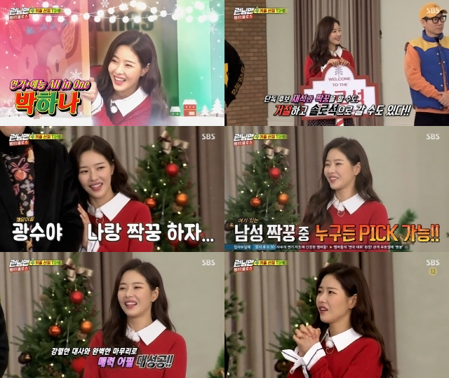 Actor Park Ha-na challenges the lovely entertainment Goddess once again.Park Ha-na, who has shown excellent artistic sense in various entertainments, has won the hearts of everyone by climbing to the top of the list with her unique lovely charm in the 431th Christmas special Miracle, which was broadcast on the 23rd.In addition, the 432th episode to be broadcasted today will reveal the dance skills that have been hidden, and the last years special feature will also show the appearance of the entertainment goddess.Park Ha-na said, I am glad to be on Running Man for a long time and I am glad that I can give pleasure to viewers at the end of the year.I will do my best to be loved by various dramas in 2019 with various entertainment. On the other hand, SBS Running Man will be broadcast 432 times at 4:50 pm on Sunday, 30th.