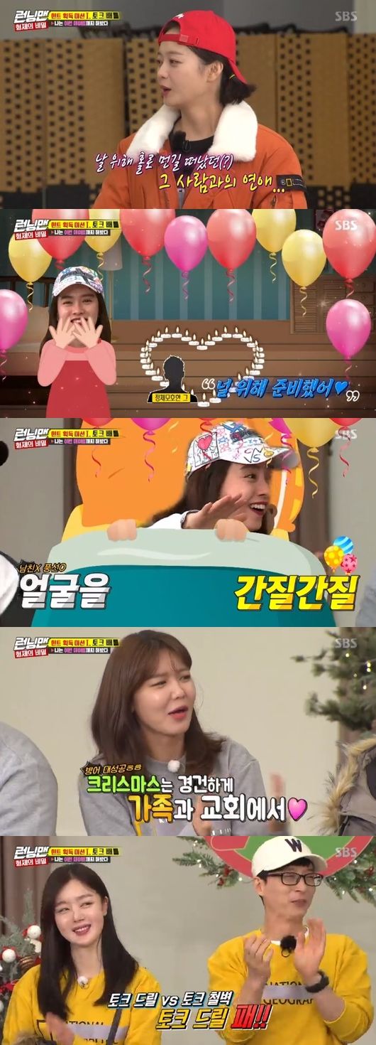 Running Man members and guests released their own love stories and made everyone laugh.On the 30th broadcast SBS Good Sunday - Running Man, Park Ha-na Sung Hoon Soon Soon Woong Hwang Chi-yeol Han Seon-hwa and Jeon Hye-bin appeared as guests.Running Man members top Model on party tree mission to win hints about secretThey won the title only when they drew the biggest sympathy of the members according to the theme, and they were given hints only.Jeon So-min said: Boy friends asked me to go to an amusement park in Yongin, and at Christmas they said that tickets were expensive and they got a discount ticket, and I believed that.I was about to go in, but Boy Friend didnt print the pass. He went to the PC room and went somewhere.I found out that I checked how much money I had, he recalled Love, which was not good at the economic situation.Song Ji-hyo said: It was time for activity, I spent Christmas at home because I couldnt date outside, and I fell asleep playing like that.I woke up and took him to the next room, which was full of balloons and candles. This Friend had planned all along.I was so moved that they had a glass of wine and played. Something tickled my face the next morning.I thought Boy Friend was touching my face, but the balloon fell in front of my eyes and the handle was dangling in front of my eyes. Sooyoung of Girls Generation said: The familys wind is Christmas with family, and I couldnt even go to Christmas with Boy Friend.I had to go to church, he said, giving up Talk Top Model, who also laughed when he said, The church and family came out, I will not ask any more.On the other hand, instead of his own Love, Love Inc. Disclosure was also followed by Park Ha-na, who said, I have a question for Sung Hoon, I worked out in the same gym.Sung Hoon is a man-of-a-boy style that is not kind to a woman.But there was a female entertainer in the gym, and the friend was good at Sung Hoon. He said, I took him in the same direction when I went home. Sung Hoon said: At that time anyway, it was like the way to go.You had a Boy friend at that time, and Park Ha-na said, There is a Boy friend now, not then.I already got a story, he said, revealing his love fact coolly and making everyone laugh.Running Man members and guests succeeded in making fun of viewers by revealing their own love company in order to become a mission winner.SBS broadcast screen