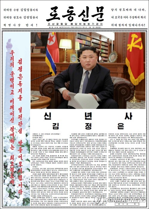 북한 노동신문, 김정은 신년사 전문 보도 (서울=연합뉴스) 북한 노동신문이 1일 김정은 국무위원장의 신년사 전문을 보도했다. 사진은 신문 1면을 캡처한 것으로, 신문은 이날 평소의 6면에서 8면으로 발행 면수를 증면했다. 2019.1.1       [국내에서만 사용가능. 재배포 금지. For Use only in the Republic of Korea. No Redistribution] nkphoto@yna.co.kr
