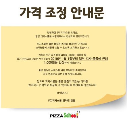 피자스쿨, 새해 첫 가격인상 단행.. 일부 품목 1000원 인상 | 인스티즈