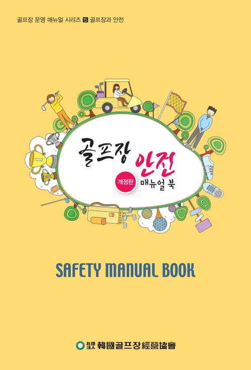 골프장경영협회가 펴낸 골프장 안전 매뉴얼북.[골프장경영협회 제공]