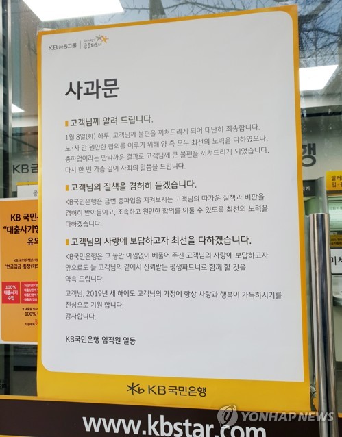 파업 안내문 붙어있는 KB국민은행 (서울=연합뉴스) 한혜원 기자 = 8일 서울 시내 한 KB국민은행 지점에 파업 안내문이 붙어있다. 2019.1.8 hye1@yna.co.kr