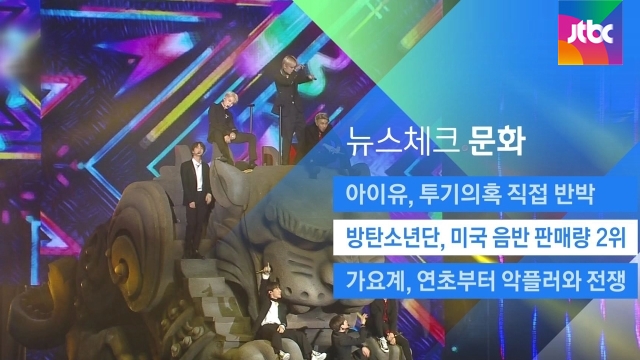 Mr.Singer IU directly refuted the allegations of real estate speculation surrounding him.He wrote on SNS that he bought buildings and land and took 2.3 billion won in profits, saying that it was not true that he had obtained information unfairly for speculation purposes.2. BTS, United States of America record sales number two;Group BTS recorded the second highest album sales in the United States of America music market last year.Rapper Eminem, who sold 755,000 copies, was the number one player, and BTS ranked second with 603,300 albums sold.3. The music industry and war against evil spirits from the beginning of the year;The agencies have been hard-line against those who are raising bad news about their singer.YG Entertainment said that the rumors of the group Big Bang and Black Pink were handed over to the prosecution, and WM Entertainment, a subsidiary of the group B1A4, also announced legal action.