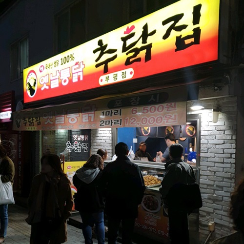 추닭집 이미지
