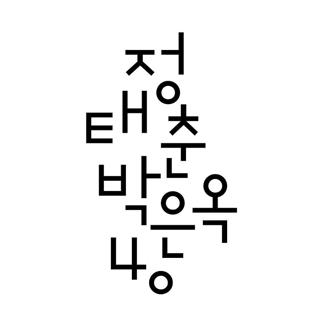 정태춘 박은옥 40 프로젝트 로고 ['정태춘 박은옥 40 프로젝트' 제공]