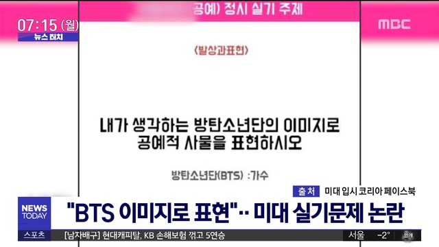 Its a time for news touch to gather news of the topic.The first news is about the popular Idol group BTS.Last year, it climbed to the top of the Billboard charts and became a representative group of K - POP.You know that.However, the controversy over the pros and cons of the art college practical test on the subject of this bulletproof boy band has been raised.In a recent on-time practical test at a womens college craft department in Seoul, it was said that the problem was to express craft objects with the Image of BTS I think.On this issue, the opinion that it is not fair with the side of enough problem on the Internet is said to be tense.On the pro-response side, BTS has grown into an Idol group representing K-POP, and art has to be sensitive to trends, so there is no problem as a subject of entrance examination, while some opposed it as an unfair subject as the amount and quality of information given may vary depending on whether the examinee is a fan of BTS or not.I will.If it was a student who did not like BTS, it would have been a little embarrassing.