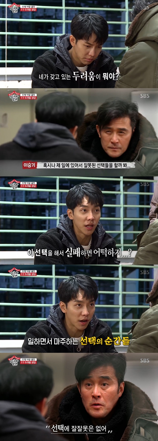Actor Lee Seung-gi has confessed his inner troubles.Actor Choi Min-soo played an active role as a master in SBS All The Butlers broadcast on the 20th.Choi Min-soo said, What is the biggest fear that you have now, except for laughter?I asked Lee Seung-gi, I want to be successful while working now, but I have a fear that I will do the wrong Choices, and I will fail by doing the wrong Choices.Choi Min-soo, who heard this, said, Is there a mistake in Choices? I think there is no mistake. People make many situations into left or right dichotomy.But I do not think those Choices can be defined by dichotomy. 