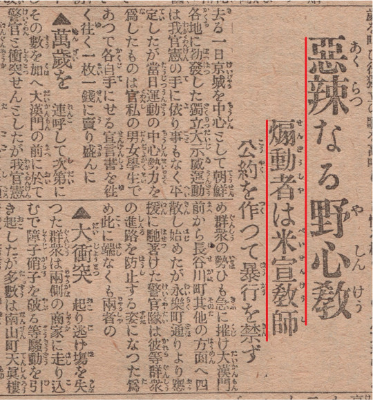 3월 7일자 일본 국민신문도 ‘악랄한 야심교(천도교), 선동자는 미 선교사’라는 제목의 기사를 게재했다. 양현혜 이화여대 교수 연구팀 제공