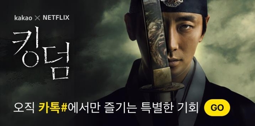 '킹덤' 무삭제 오프닝·인터뷰 카톡으로 공개 | Daum 영화