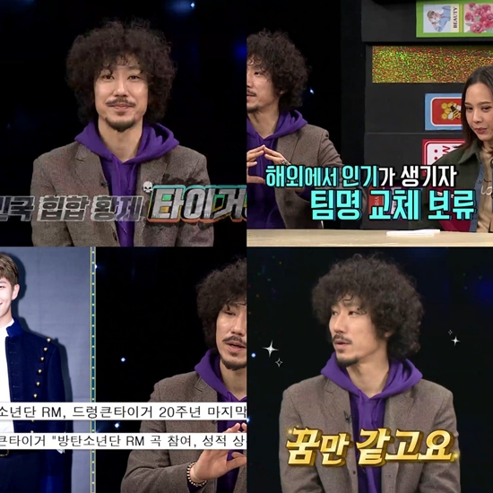 Tiger JK tells the story of his name on the Billboard thanks to BTS.MBC Everlon Video Star, which is broadcasted on the 29th, is a feature of Hip-Hop Iron Site, and Tiger JK, Yoon Mi-rae, Bizzy and Sleepy appear.In a recent recording, Tiger JK confessed that the name of the group MFBTY formed with Yoon Mi-rae and Viji was difficult and that he was criticized by fans.Sleepy also warned that the team name was not memorized, and that he had carefully asked for a team name replacement, so Tiger JK said there was a candidate in mind.The MCs were embarrassed at first by his ambitious team name, but after knowing the meaning, they were satisfied.I am wondering what the new team name candidate announced by Tiger JK will be.The studio was shaken by the news that Drunken Tigers last album was selected as the top 10 K-pop album of the year on Billboard.When MCs asked about their feelings, Tiger JK surprised everyone by saying, Thanks to a member of BTS who participated in the album, I was able to get attention from abroad.MC Park Narae asked Tiger JK about the existence of his wife Yoon Mi-rae in the hip-hop world, and he praised Yoon Mi-rae is the future of hip-hop scene, and number one is the number that replaces Yoon Mi-rae.His affectionate answer is that he quickly painted the studio with chicken.Video Star airs every Tuesday at 8:30 p.m.Photo = MBC Everlon