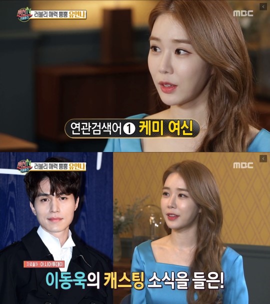 Actor Yoo In-na appeared on Section TV and showed a lovely charm.On the afternoon of the 28th, MBC entertainment program Section TV Entertainment Communication was broadcast on the exclusive interview of Yoo In-na.On this day, Yoo In-na was introduced as a modifier for the goddess of chemi and the goddess of dress, because she was in close contact with several actors such as Cha Seung-won, Yoon Gye-sang, Park Hae-jin and Lee Dong-wook.Thank you, he said, and smiled with a smile.In particular, Lee Dong-wook and the drama Dokkaebi in two years after the new drama was met again.So, Yoo In-na said, I am very pleased with the casting news of Lee Dong-wook, and I felt that Lee Dong-wook is the only character I can do.I hope you can expect it.In addition, Yoo In-na revealed her daily life with the IU, which is famous for her best friend.IU is a lot down when I see movies that are not funny, so if Im not sure, I do not watch movies together.I expressed my affection for IU, saying, I am a fan and a best friend.Reporter Munción asked, Whats the modifier you want to have in five years and Yoo In-na was troubled, with Munción saying, What about axial marriage?Its too late in five years, I wish we could get married in three years, Yoo In-na replied frankly.On the other hand, Yoo In-na plays actress Oh Yoon-seo in the TVN new drama I Am In touch which will be broadcasted on February 6th, and will be in close contact with Lee Dong-wook of Kwon Jung-rok.Photo MBC