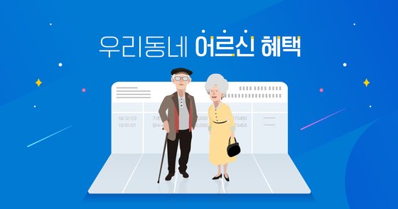중앙일보가 노인과 노인을 모시는 가족을 위한 혜택을 한번에 찾아볼 수 있는 ‘우리동네 어르신 혜택(https://news.joins.com/digitalspecial/342)’ 디지털스페셜을 1일 공개했다. 사진을 클리하면 페이지로 바로 연결됩니다. [중앙일보]