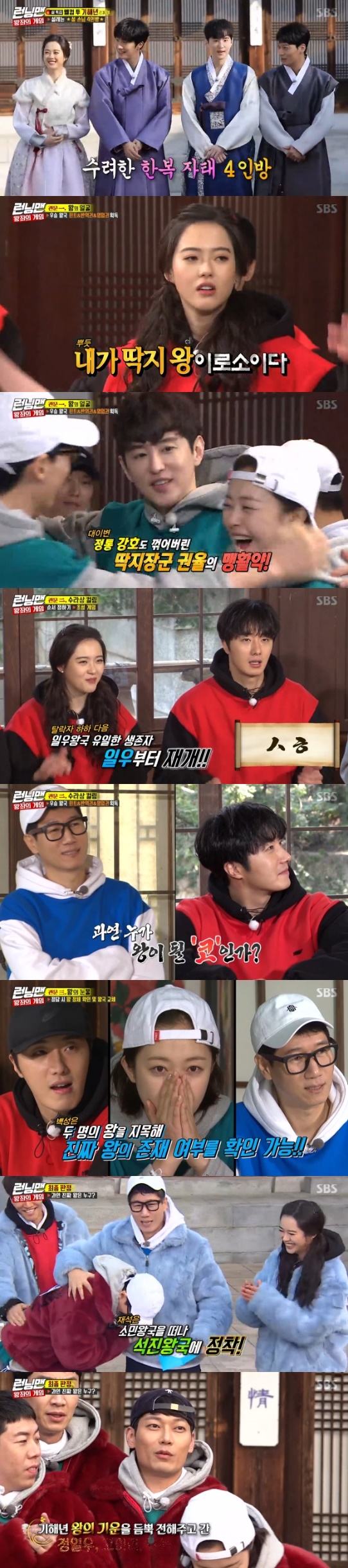 Running Man The real king Ji Suk-jin and the people Go Ah-ra, Kim Jong-kook, Kwon Yul and Yoo Jae-Suk won.On the 3rd broadcast SBS Good Sunday - Running Man, Park Hoon revealed the episode with Yoo Jae-Suk and Ji Suk-jin.On this day, Go Ah-ra, Jung Il-woo, Park Hoon and Kwon Yul appeared, and the race I am the king.The team king with the most people comes to the judging board, and if he is the real king, the team wins, but if the fake king rises, the fake king wins alone.The first gate for the king was Ji Suk-jin, Jung Il-woo, and Jeon So-min. The first was King Son Byung-ho, a finger folding game.The last team to win the kings face is the winner. The winner is given hints, recruits, and entry.After the fall of the King of Sukjin, the Somin and Ilwoo kingdoms fought against each other. Kwon Yul struck the floor, not the ticket.The zero was caught, he said, and, as he said, passed the tickets in succession; the victorious King Somin recruited Lee Kwang-soo, who was prone to being squandered after receiving hints about the king.Jeon So-min gave Kwon Yul the right to treasonThe second gate was the Surasang curling. Park Hoons proposal started the game. Jung Il-woo continued to laugh at the beat.After the early elimination of the Japanese kingdom, the poorly-numbered kingdom of Sukjin won the Somin Kingdom. In the Game Surasang curling, the Somin Kingdom won again.The hint said that the nose was developed, and the people of the Somin Kingdom began to shake.The third gate was the Kings Tears. Yoo Jae-Suk, Lee Kwang-soo found out that Ji Suk-jin, Jung Il-woo had a king.The real king was Ji Suk-jin; the people of the final Sukjin Kingdom were Go Ah-ra, Kim Jong-kook and Yoo Jae-Suk, and Kwon Yul, who wrote the last minute treason.Other members who served the fake king were hit by a water bomb.Photo = SBS Broadcasting Screen