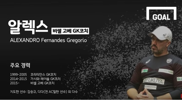 디다 키운 비셀고베 알렉스 GK 코치,"김승규 아시아 톱 | 인스티즈