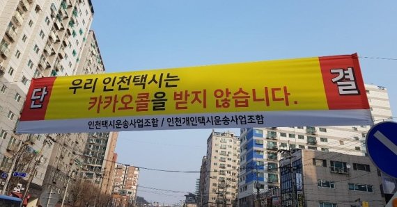 인천 간석오거리역에 붙은 카카오콜 거부 현수막