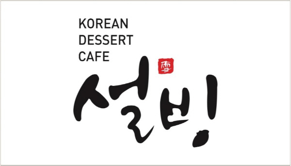 [설빙 제공]